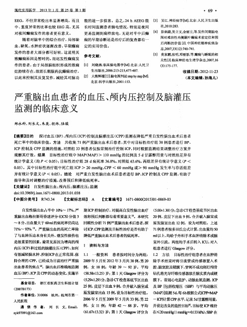 严重脑出血患者的血压、颅内压控制及脑灌压监测的临床意义