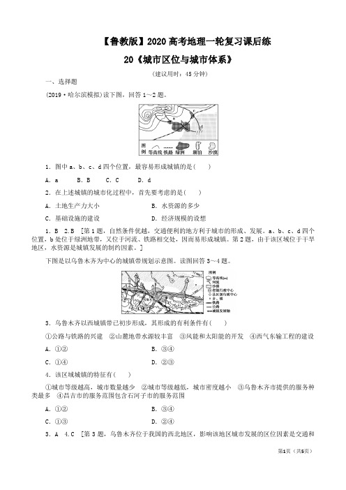 【鲁教版】2020高考地理一轮复习课后练20《城市区位与城市体系》附答案解析