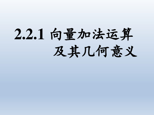 向量的加法及其几何意义-PPT课件