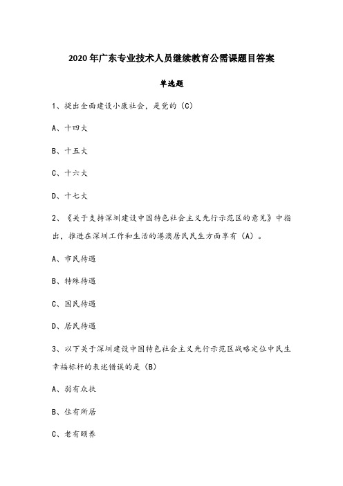 2020年广东专业技术人员继续教育公需科目答案