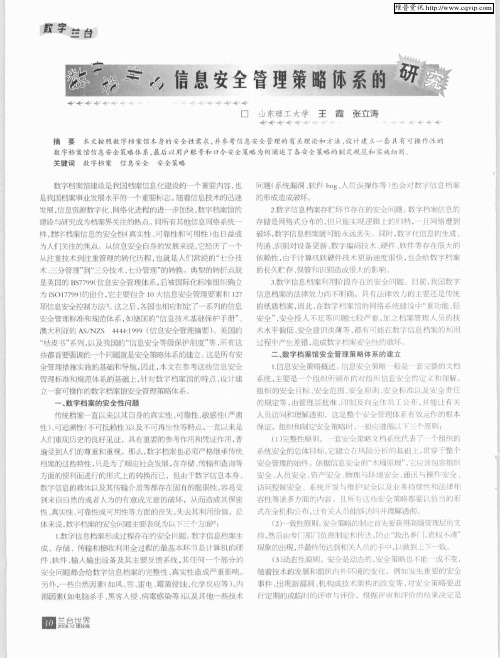 数字档案馆信息安全管理策略体系的研究