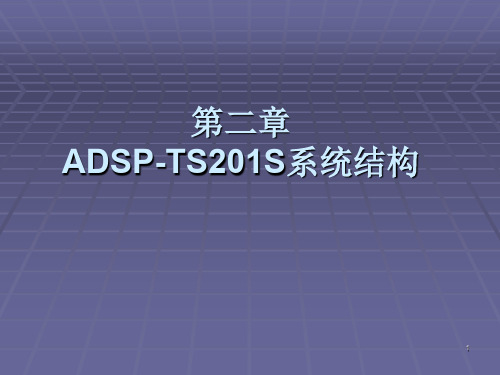 TS201内部组成