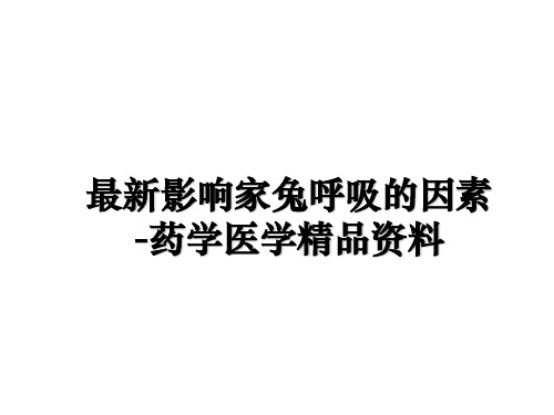 最新影响家兔呼吸的因素-药学医学精品资料