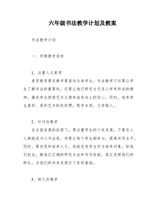 六年级书法教学计划及教案