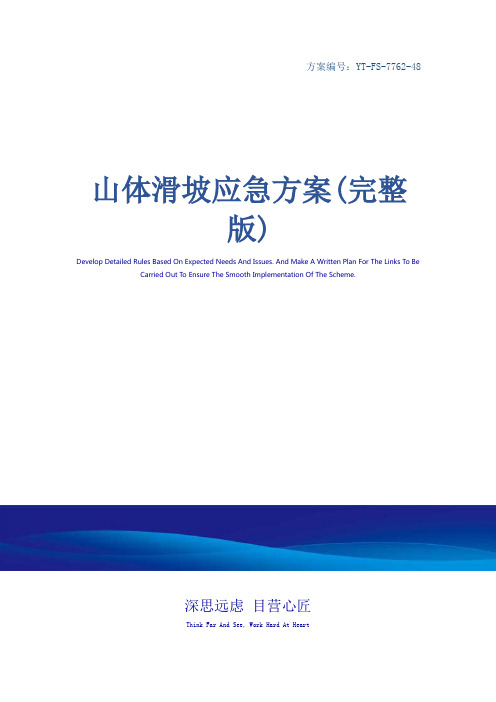 山体滑坡应急方案(完整版)