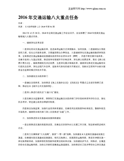 2016年交通运输八大重点任务