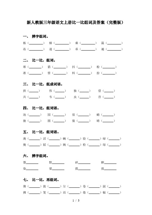 新人教版三年级语文上册比一比组词及答案(完整版)