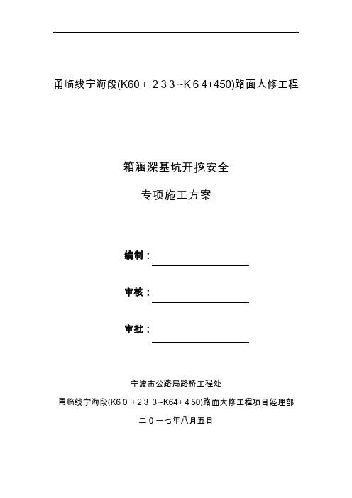箱涵深基坑开挖支护安全专项施工方案培训资料(doc 71页)