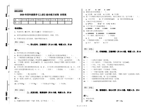 2020年四年级数学【上册】综合练习试卷 含答案