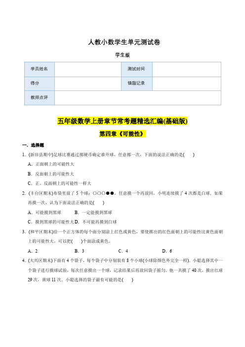 5年级上册 (基础版)第4章《可能性》单元培优拔高测评试题-学生版