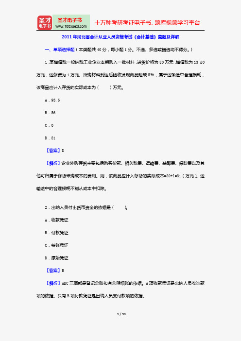 2009~2011年河北省会计从业人员资格考试《会计基础》真题及详解【圣才出品】