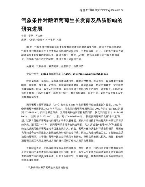 气象条件对酿酒葡萄生长发育及品质影响的研究进展