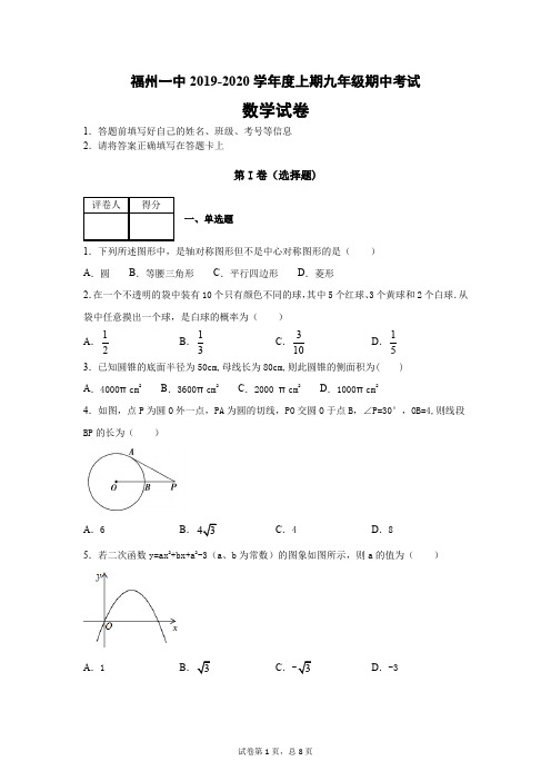 福州名校2019-2020学年九年级上期期中考试数学试卷(含答案)