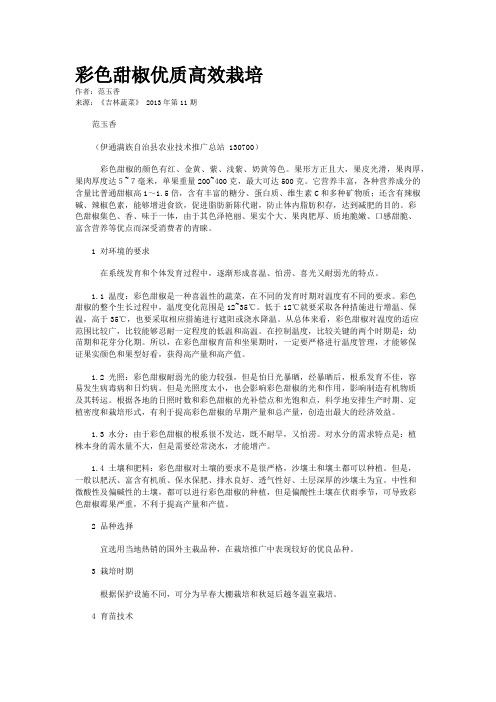 彩色甜椒优质高效栽培       