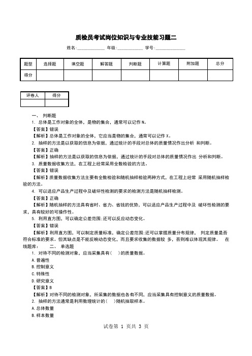 质检员考试岗位知识与专业技能习题二