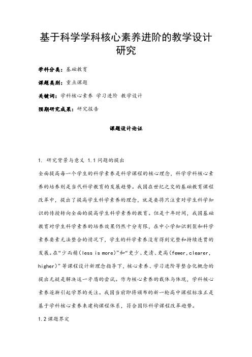 中小学课题申报书：基于科学学科核心素养进阶的教学设计研究