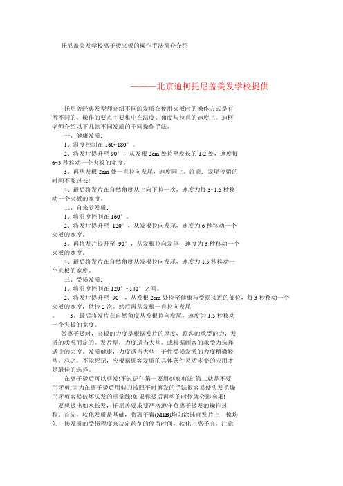 托尼盖美发学校离子烫夹板的操作手法简介介绍