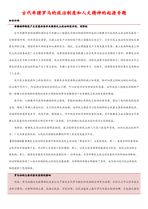 最新高三历史二轮复习知识归纳：古代希腊罗马的政治制度和人文精神的起源(word解析版)