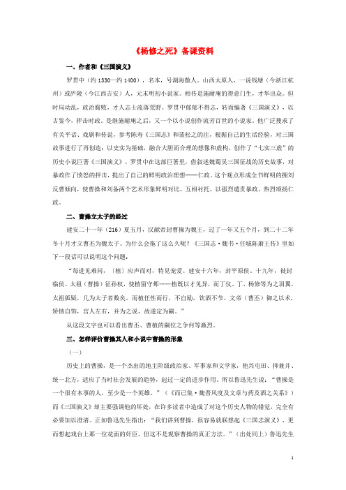 九年级语文上册 5.18《杨修之死》备课资料素材 新人教版 精