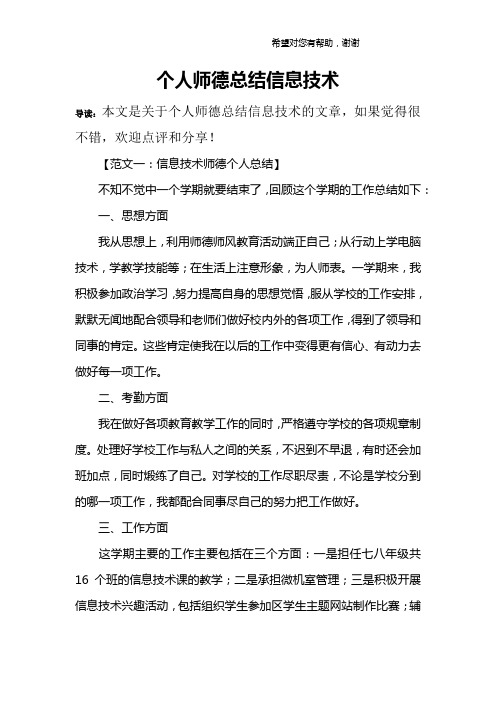 个人师德总结信息技术