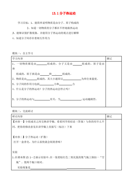 广东省河源中国教育学会中英文实验学校九年级物理全册 13.1 分子热运动讲学稿(无答案)(新版)新人教版