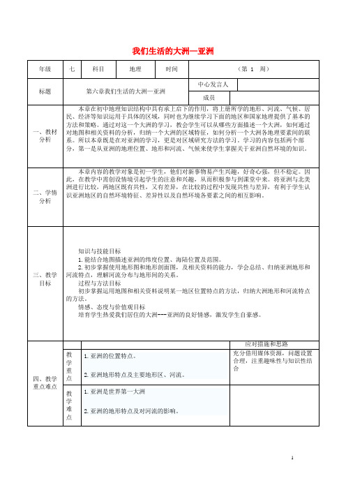 海阳市第一中学七年级地理下册 第六章《我们生活的大洲—亚洲》备课教案 新人教版