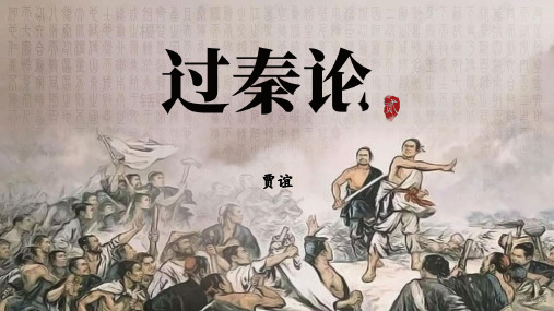 《过秦论》课件(共65张ppt)精选全文