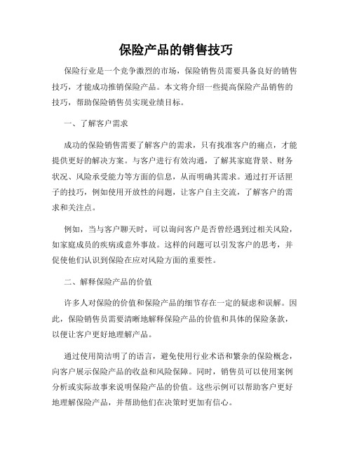 保险产品的销售技巧