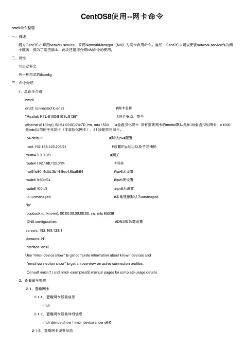 CentOS8使用--网卡命令