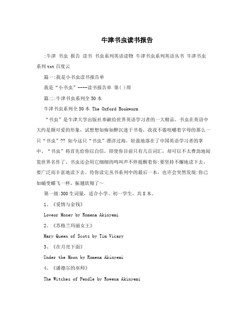 牛津书虫读书报告