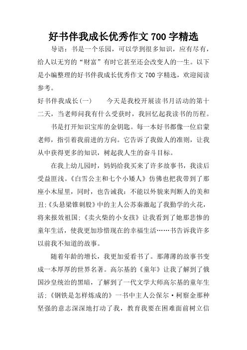 好书伴我成长优秀作文700字精选