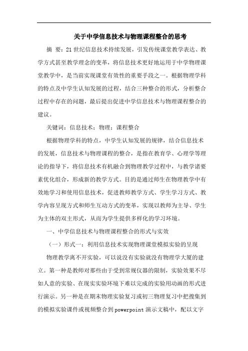 关于中学信息技术与物理课程整合的思考