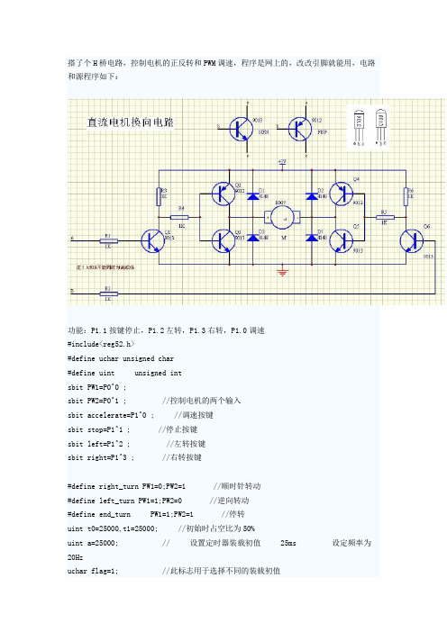 51单片机H桥电路控制电机正反转和PWM调速