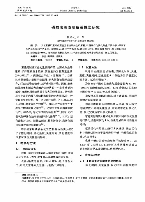 磷酸法蔗渣制备活性炭研究