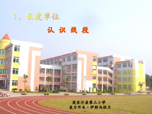 二年级上册数学课件-1.1 认识线段 ︳人教新课标(2014秋) (共26张PPT)