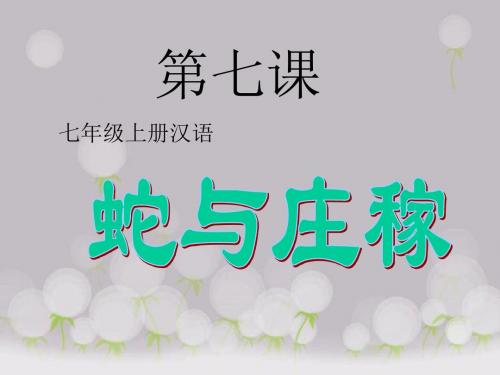 七年级上册汉语第七课《蛇与庄稼》课件