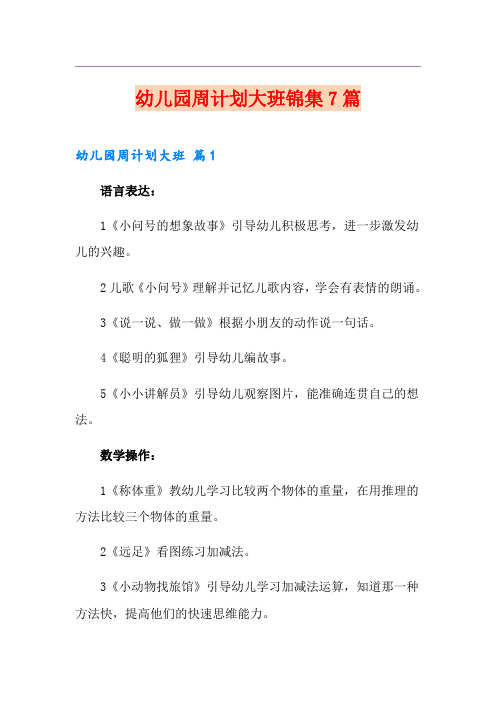 幼儿园周计划大班锦集7篇
