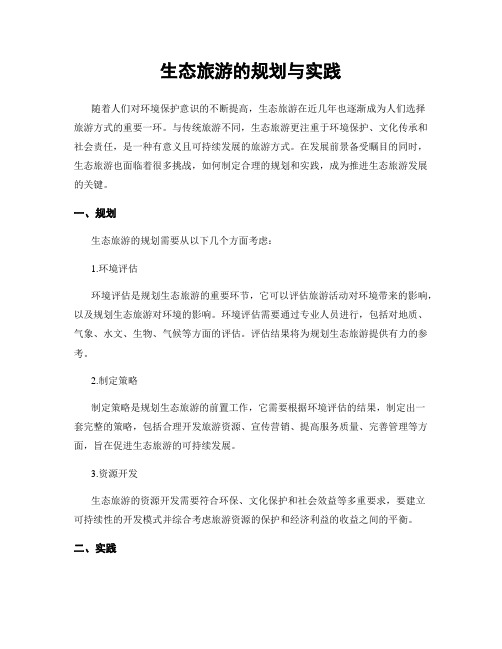 生态旅游的规划与实践