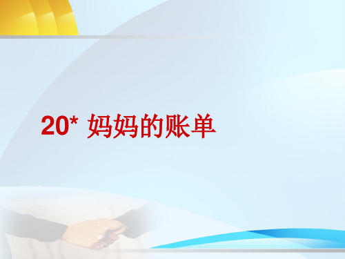 人教最新版小学三年级语文下册人教版三年级语文下册《妈妈的账单》PPT课件精品ppt课件