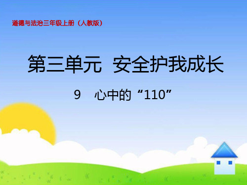 《心中的“110”》精品课件