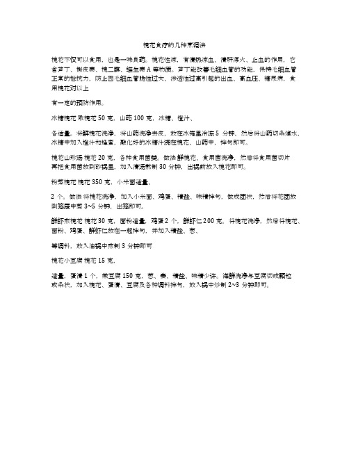 槐花食疗的几种烹调法