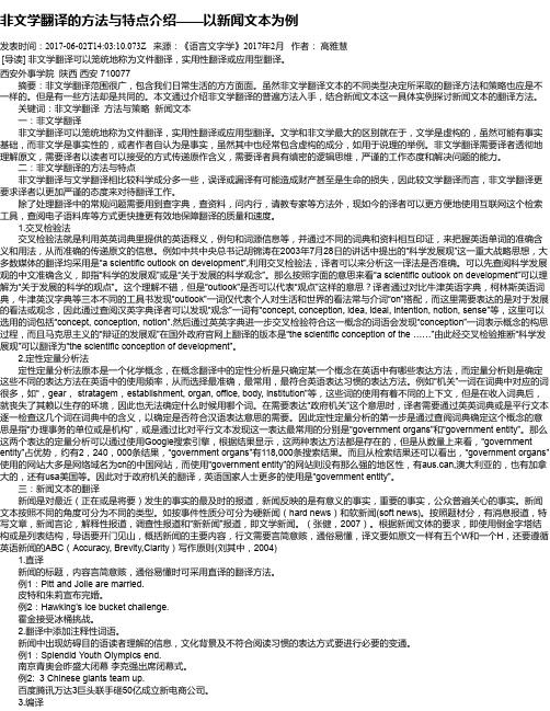 非文学翻译的方法与特点介绍——以新闻文本为例