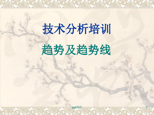 趋势及趋势线  ppt课件