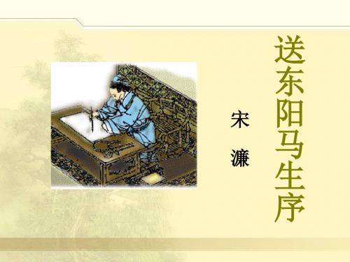 《送东阳马生序》PPT精品教学课件2