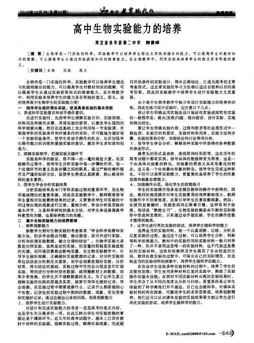 高中生物实验能力的培养