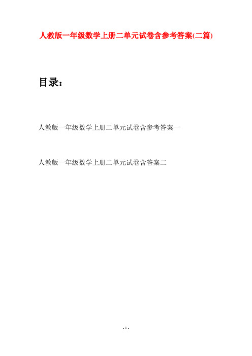 人教版一年级数学上册二单元试卷含参考答案(二套)