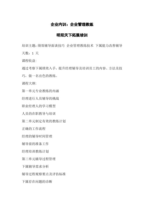 企业内训：企业管理教练