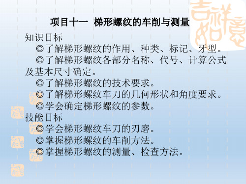 梯形螺纹的车削与测量