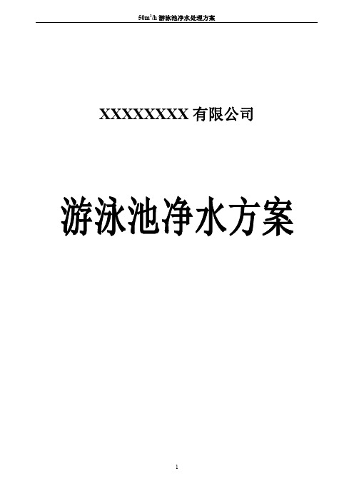 m每小时游泳池水处理方案