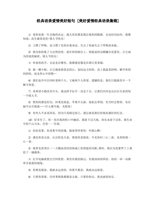 经典语录爱情美好短句 [美好爱情经典语录集锦]